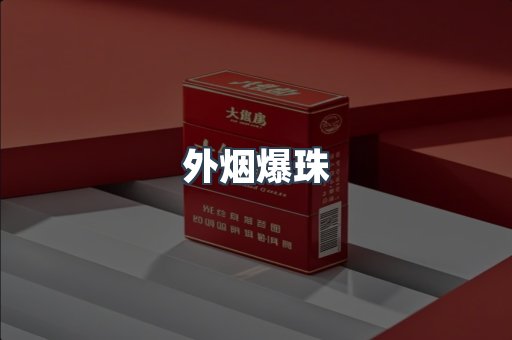 外烟爆珠